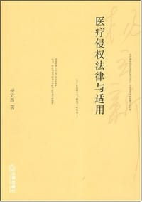 书籍 医疗侵权法律与适用的封面
