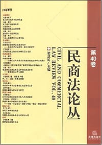民商法论丛（第40卷）