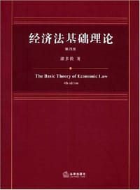 经济法基础理论