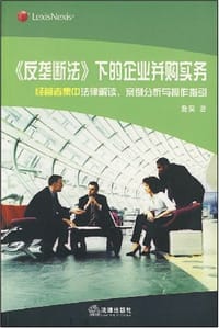 《反垄断法》下的企业并购实务 - 詹昊