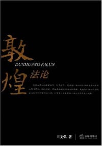 书籍 敦煌法论的封面