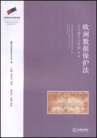 欧洲数据保护法