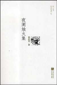 书籍 夜阑烛火集的封面