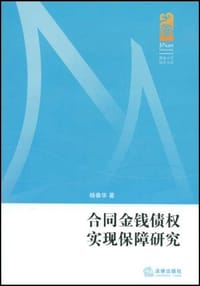 合同金钱债权实现保障研究