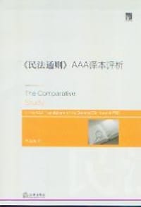 《民法通则》AAA译本评析 - 陈忠诚