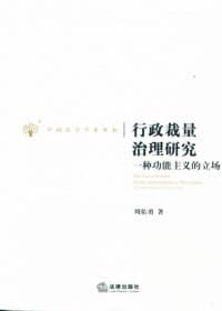 行政裁量治理研究