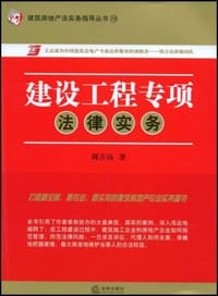 建设工程专项法律实务