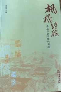 枫桥经验：基层社会治理的实践