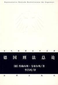 书籍 德国刑法总论的封面