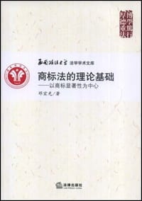 商标法的理论基础