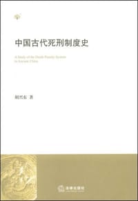 中国古代死刑制度史