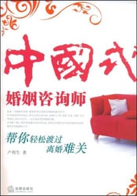 书籍 中国式婚姻咨询师的封面