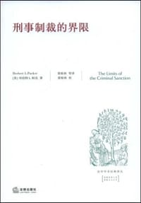 刑事制裁的界限 - [美]哈伯特L.帕克  著
