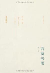 书籍 西窗法雨的封面