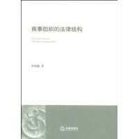 商事组织的法律结构 - 李清池