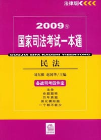 2009年国家司法考试一本通