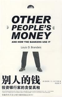 别人的钱 - 路易斯·D·布兰代斯