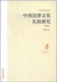 中西法律文化比较研究 - 张中秋