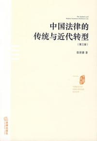书籍 中国法律的传统与近代转型的封面
