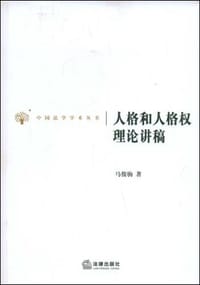 人格和人格权理论讲稿