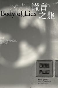 书籍 谎言之躯的封面