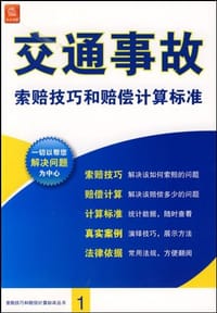 交通事故索赔技巧和赔偿计算标准