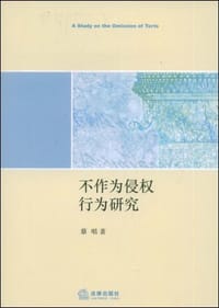 书籍 不作为侵权行为研究的封面