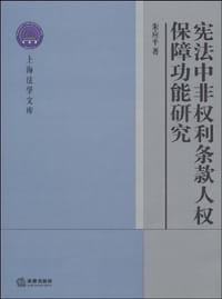 宪法中非权利条款人权保障功能研究 - 朱应平