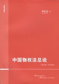 书籍 中国物权法总论的封面