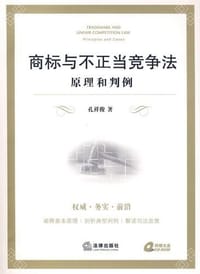 书籍 商标与不正当竞争法的封面