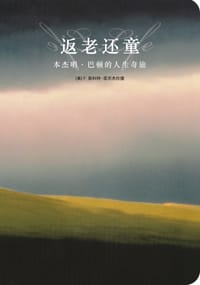 返老还童 - [美] F.斯科特·菲茨杰拉德