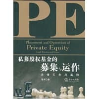 书籍 私募股权基金的募集与运作的封面