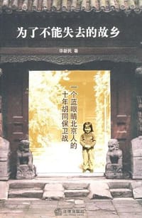 为了不能失去的故乡 - 华新民