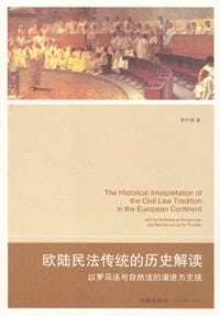 欧陆民法传统的历史解读