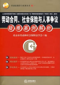劳动合同、社会保险与人事争议疑难案例解析