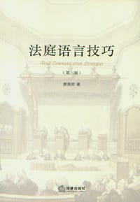法庭语言技巧