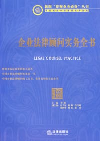 企业法律顾问实务全书 - 乔路 编