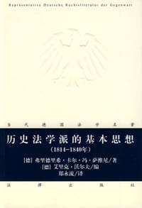 书籍 历史法学派的基本思想的封面