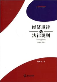 经济规律与法律规则