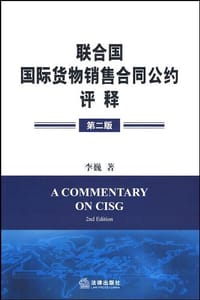 《联合国国际货物销售合同公约》评释 - 李巍