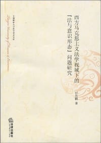 西方马克思主义法学视域下的“法与意识形态”问题研究