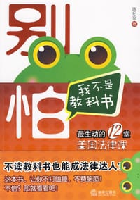 书籍 别怕.我不是教科书-最生动的12堂美国法律课的封面