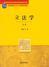 立法学