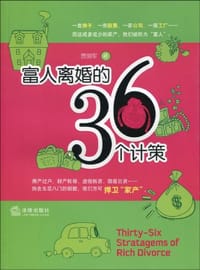 书籍 富人离婚的36个计策的封面