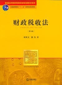 财政税收法