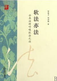 软法亦法