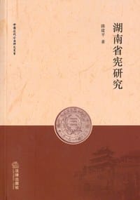 湖南省宪研究 - 陈建平