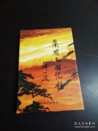 裴周玉回忆录