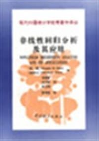 书籍 非线性回归分析及其应用的封面
