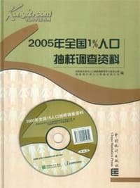 书籍 2005年全国1%人口抽样调查资料的封面